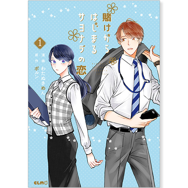 ドラマ化記念特製トランプ付 『賭けからはじまるサヨナラの恋』シリーズ書籍全巻セット【送料無料】
