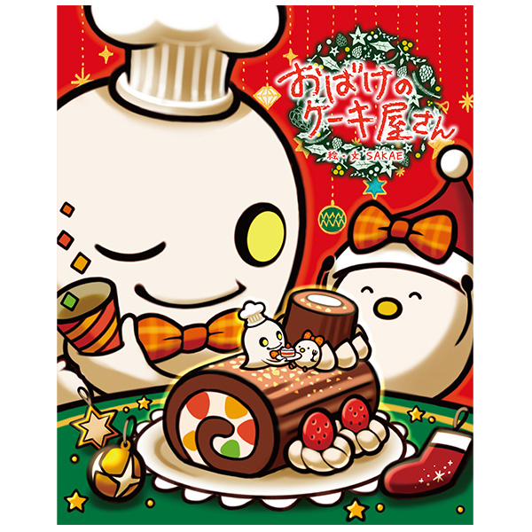 【数量限定】おばけのケーキ屋さん　クリスマス限定デザイン
