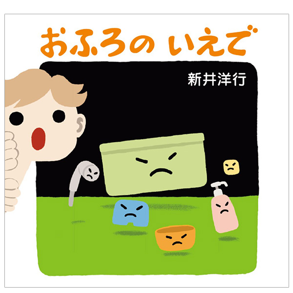 おふろの　いえで