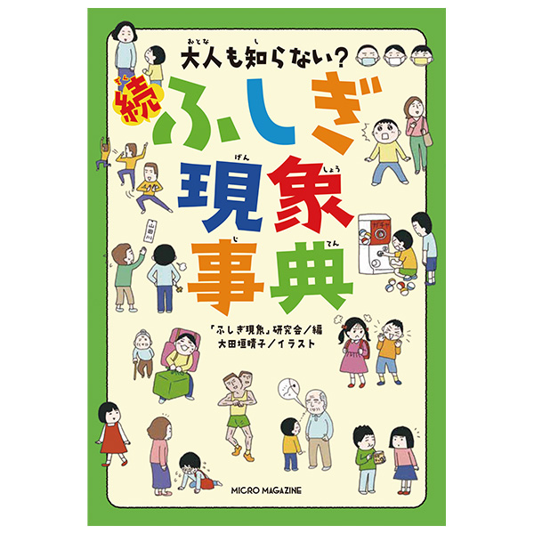 大人も知らない？　続ふしぎ現象事典