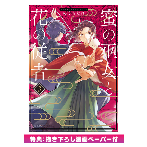 【特典ペーパー付】蜜の巫女と花の従者 3