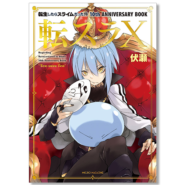 【テンペスト開国祭AF】転生したらスライムだった件 10th ANNIVERSARY BOOK 転スラⅩ