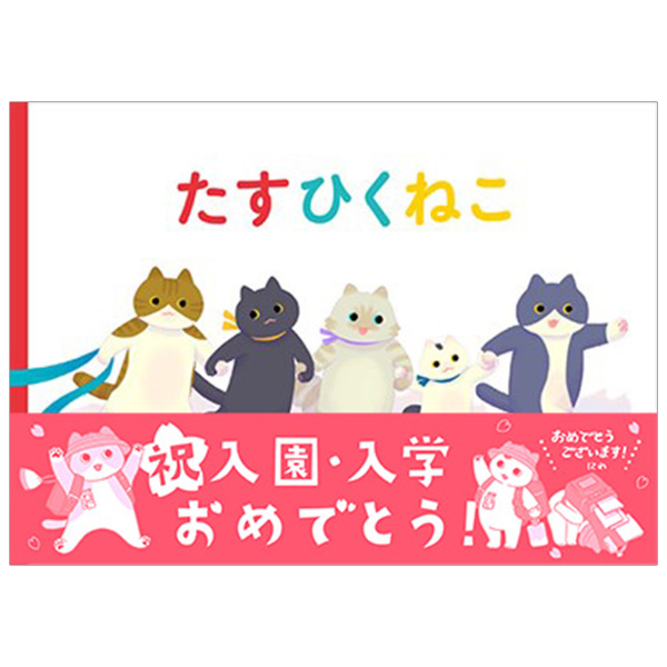 【入園・入学フェア帯付き】たすひくねこ