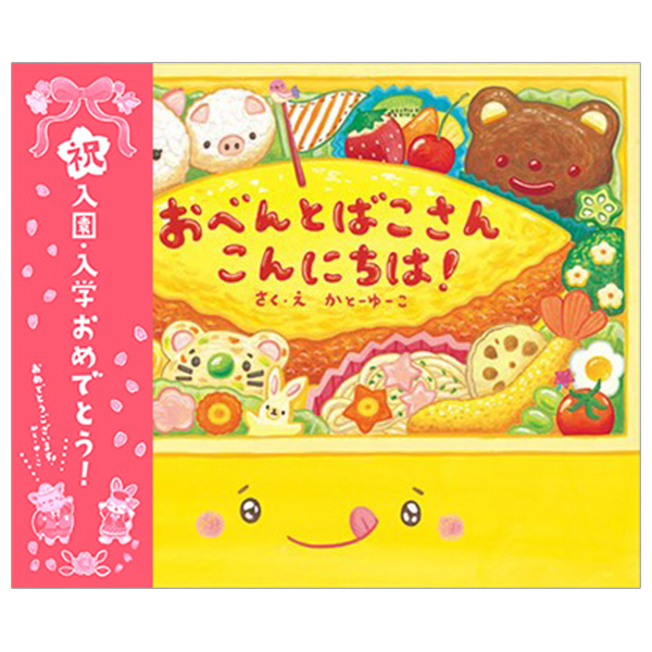 【入園・入学フェア帯付き】おべんとばこさん こんにちは！