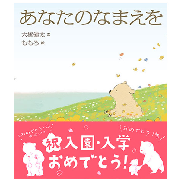 【入園・入学フェア帯付き】あなたのなまえを