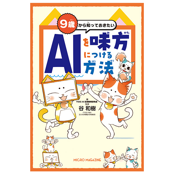 ９歳から知っておきたい　ＡＩを味方につける方法