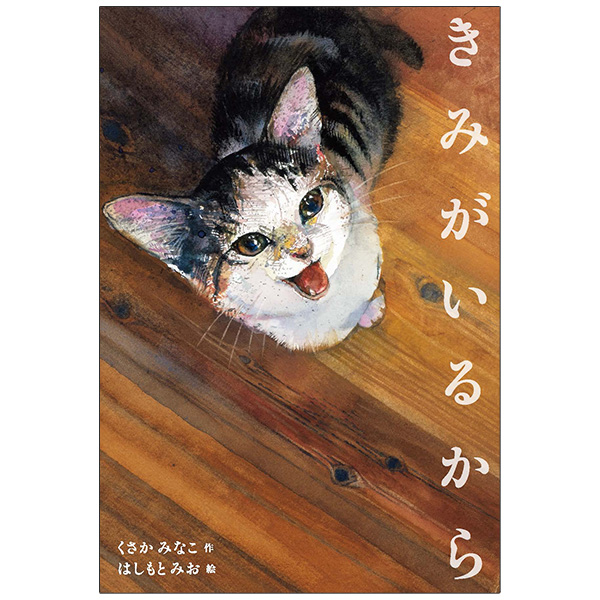 きみがいるから