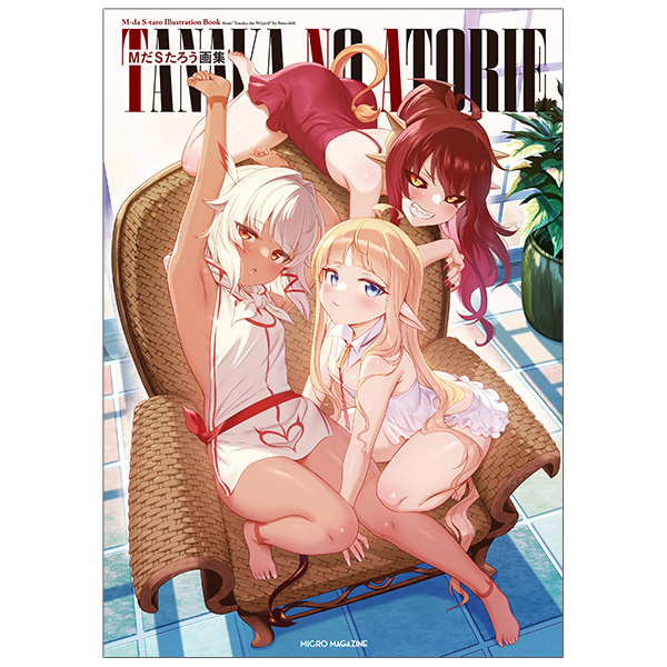 ＭだＳたろう画集　ＴＡＮＡＫＡ　ＮＯ　ＡＴＯＲＩＥ