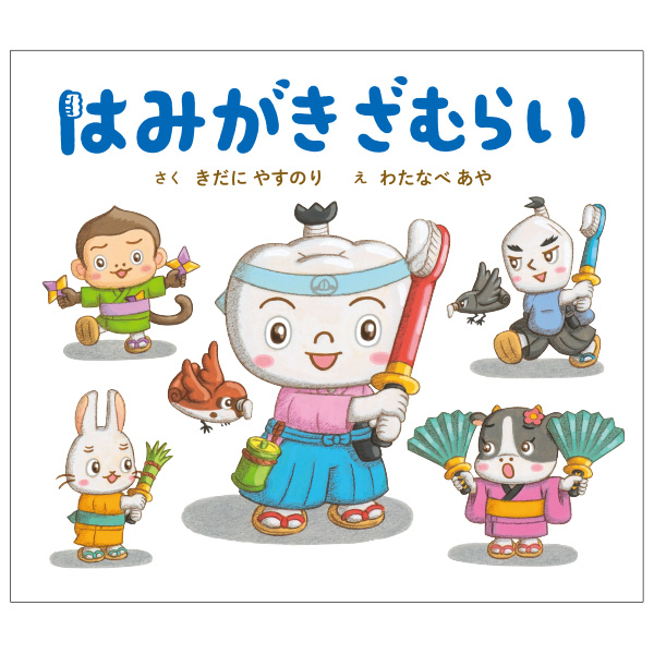 はみがきざむらい