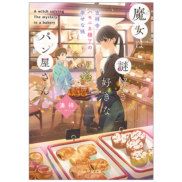 魔女は謎解き好きなパン屋さん　－吉祥寺ハモニカ横丁の幸せな味－