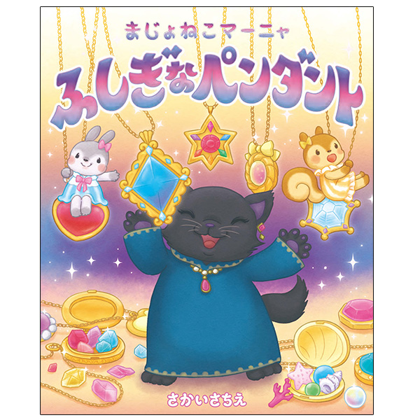 まじょねこマーニャ　ふしぎなペンダント