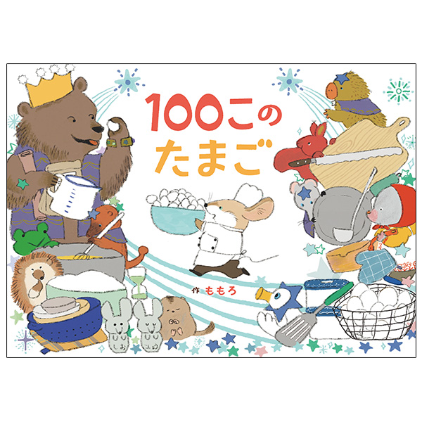 １００このたまご
