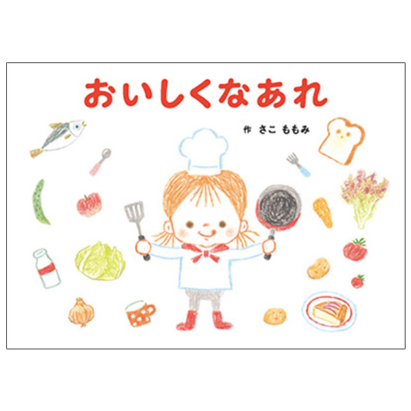 おいしくなあれ